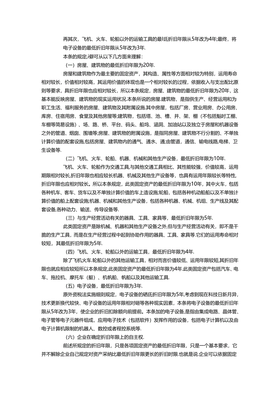 2024年最新固定资产折旧年限计算标准.docx_第2页