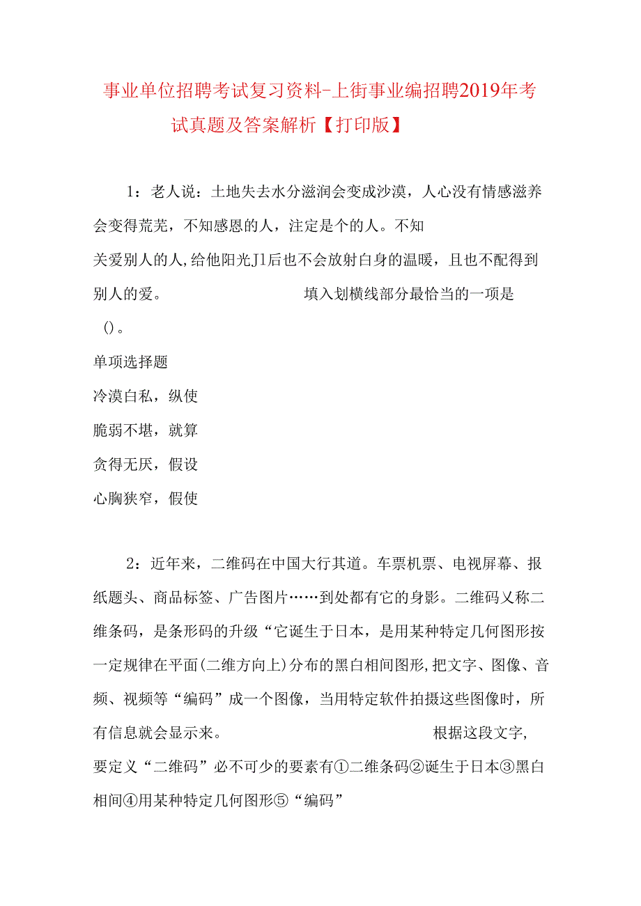 事业单位招聘考试复习资料-上街事业编招聘2019年考试真题及答案解析【打印版】.docx_第1页