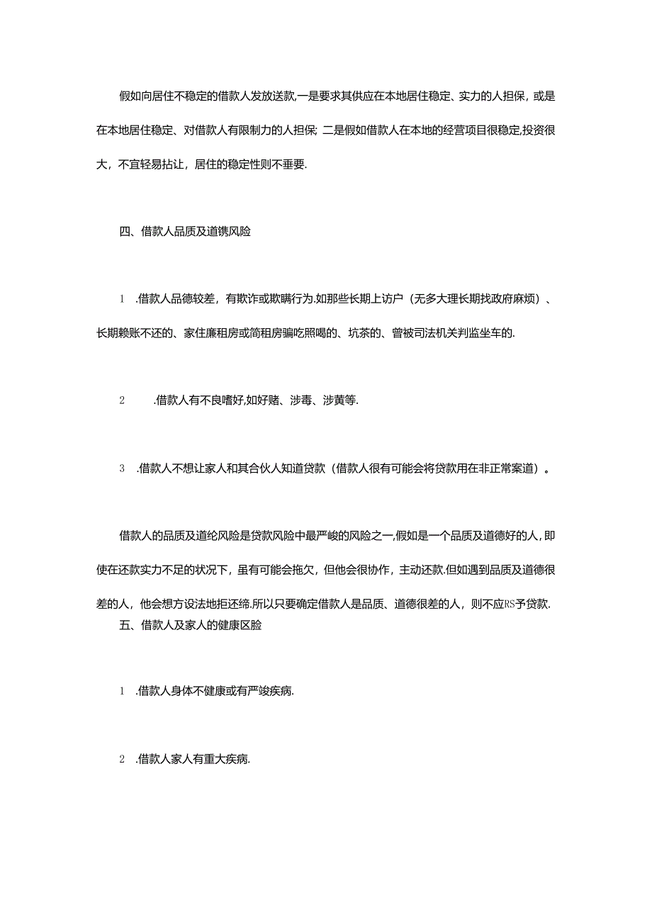 p2p风控、小额贷、担保必看：贷款客户的十二种风险识别.docx_第3页