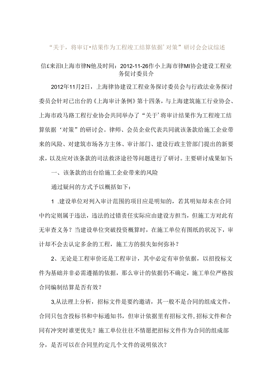 “关于‘将审计结果作为工程竣工结算依据’对策”研讨会会议综述.docx_第1页