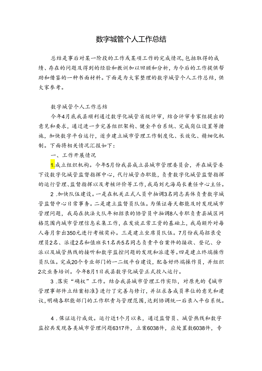 数字城管个人工作总结.docx_第1页