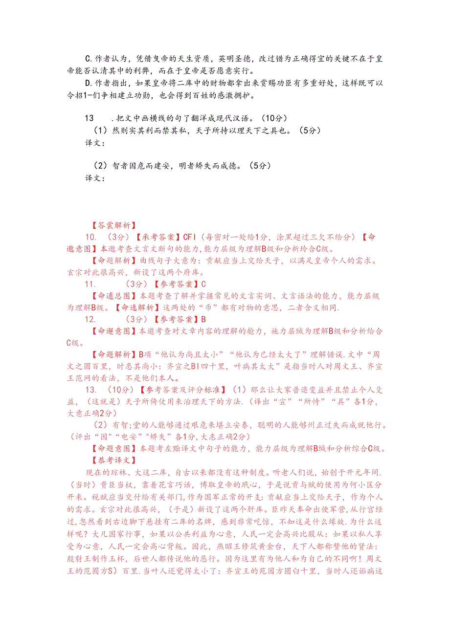 文言文阅读训练：陆贽《请不置琼林大盈二库状》（附答案解析与译文）.docx_第2页