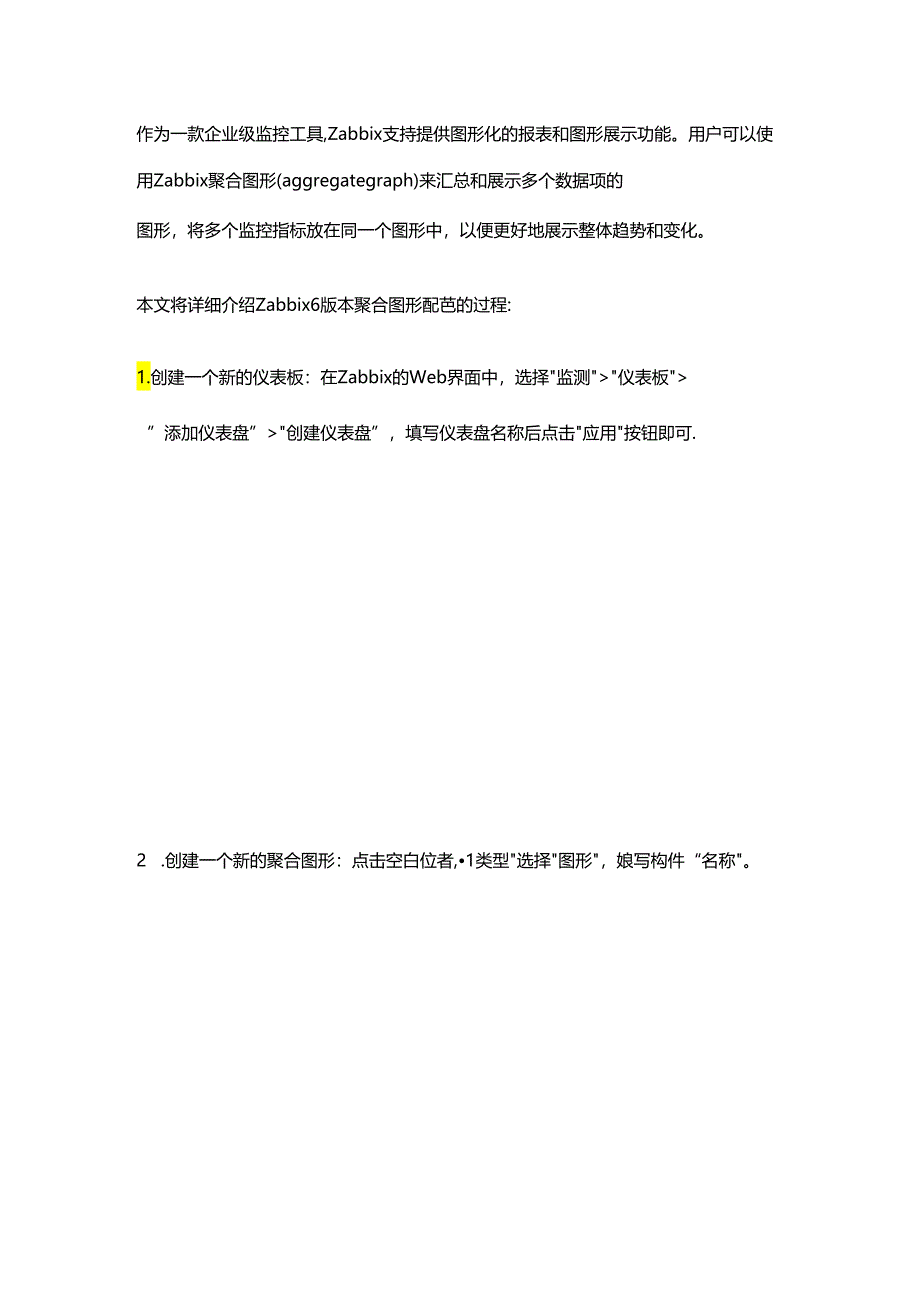Zabbix聚合图形配置指引.docx_第1页