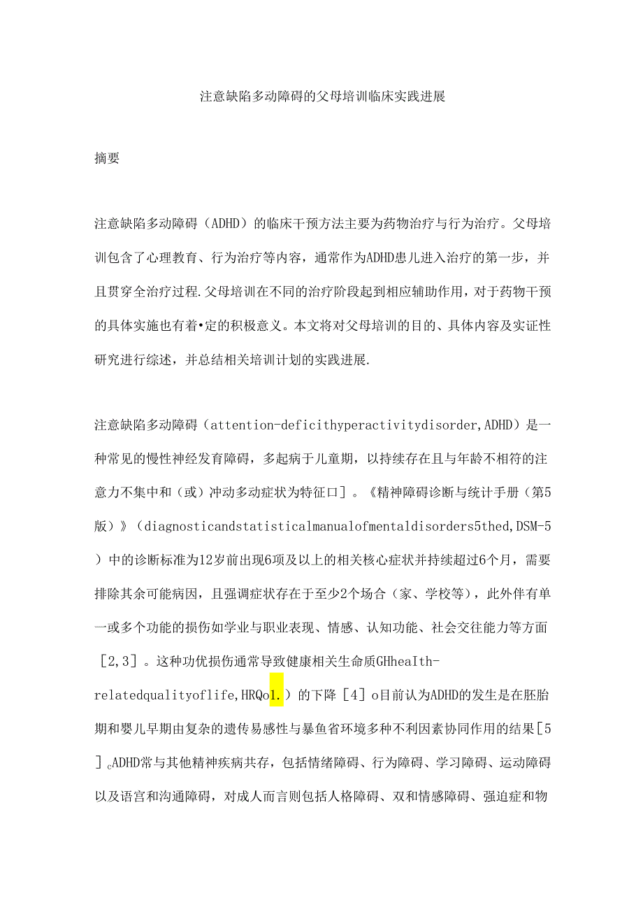 注意缺陷多动障碍的父母培训临床实践进展.docx_第1页