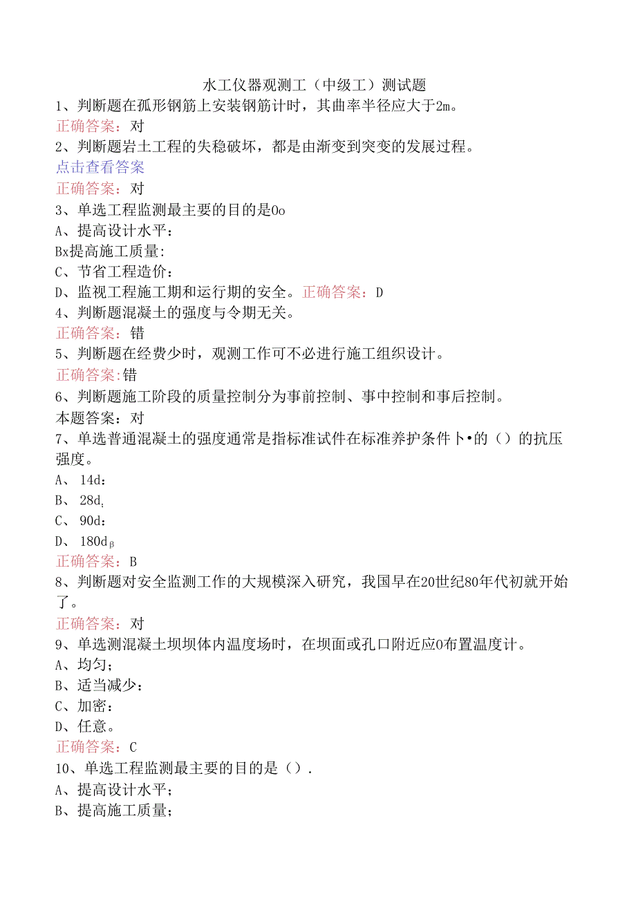 水工仪器观测工(中级工)测试题.docx_第1页