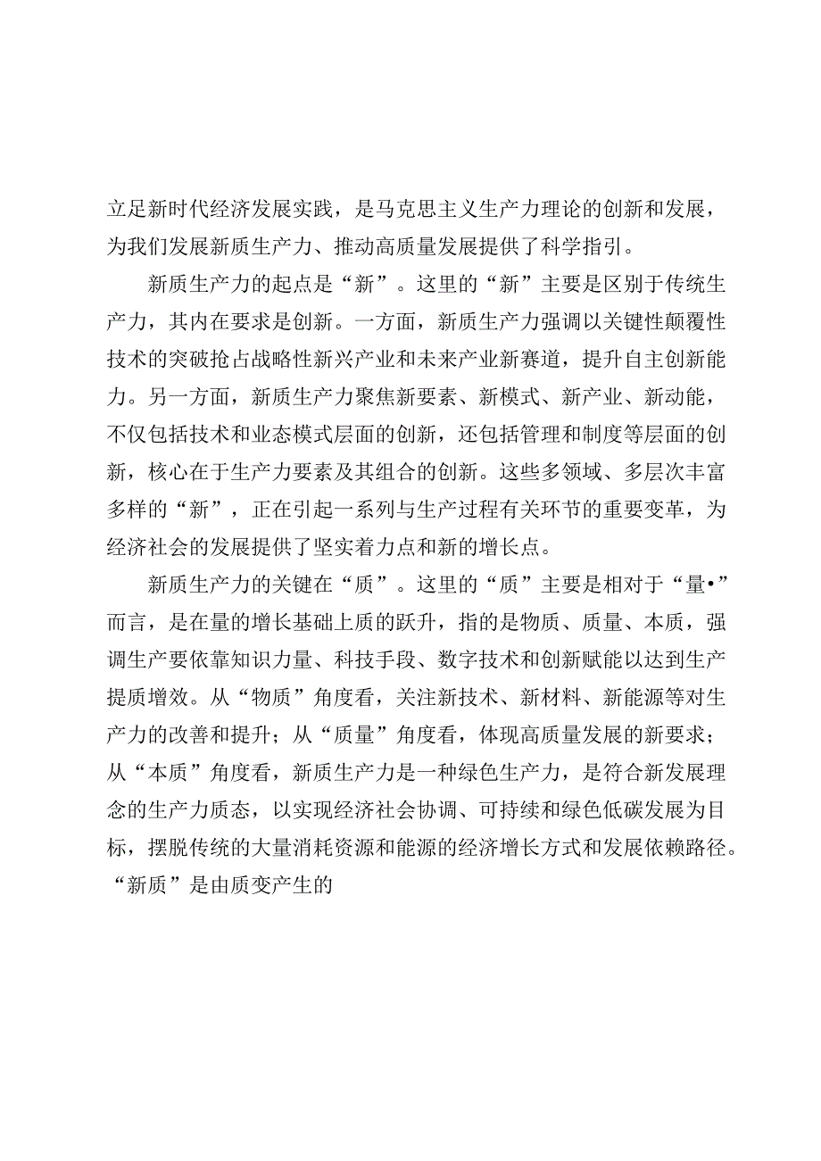 2024年七一专题党课讲稿辅导报告：深刻领悟发展新质生产力的核心要义和实践要求.docx_第2页