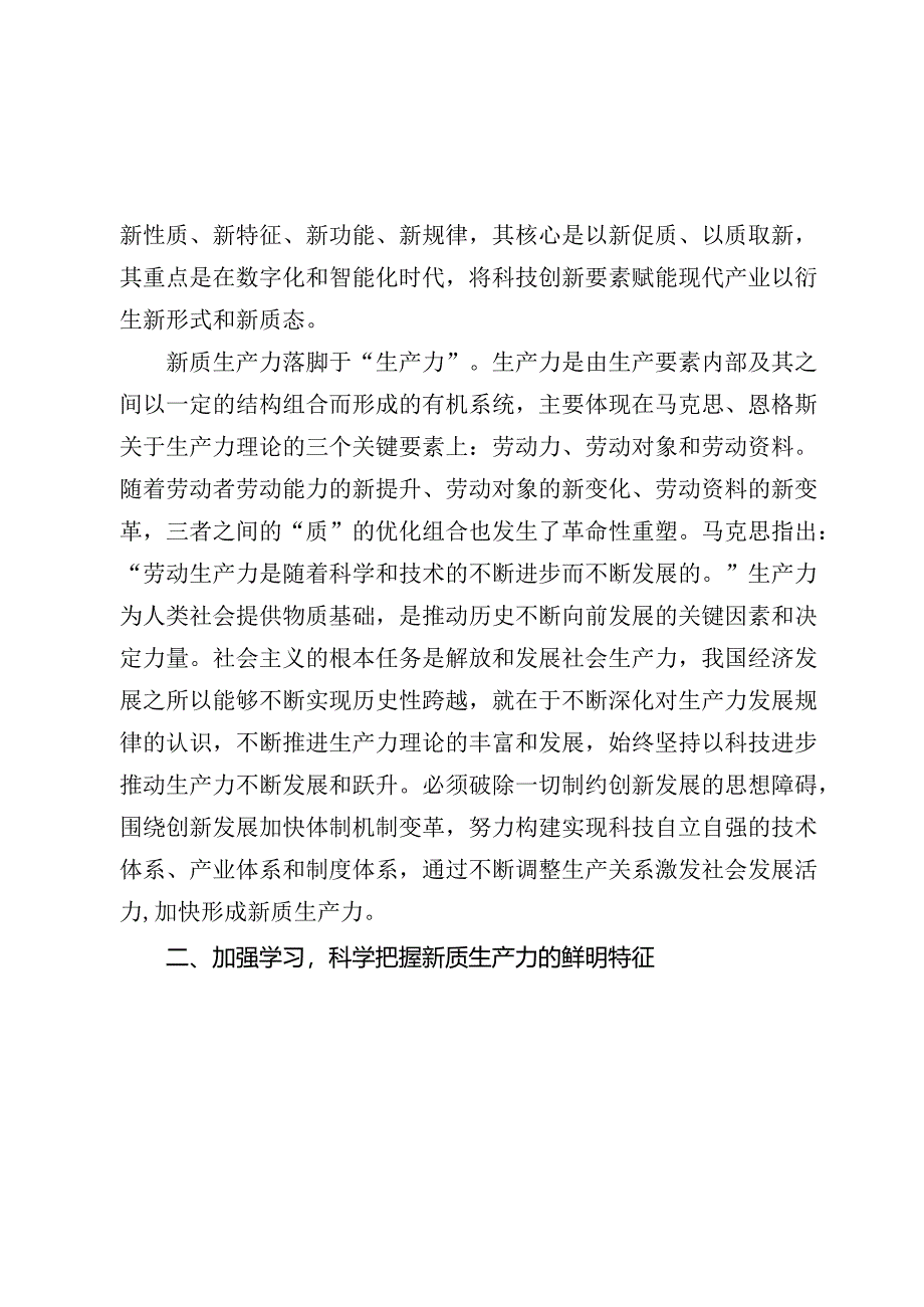 2024年七一专题党课讲稿辅导报告：深刻领悟发展新质生产力的核心要义和实践要求.docx_第3页