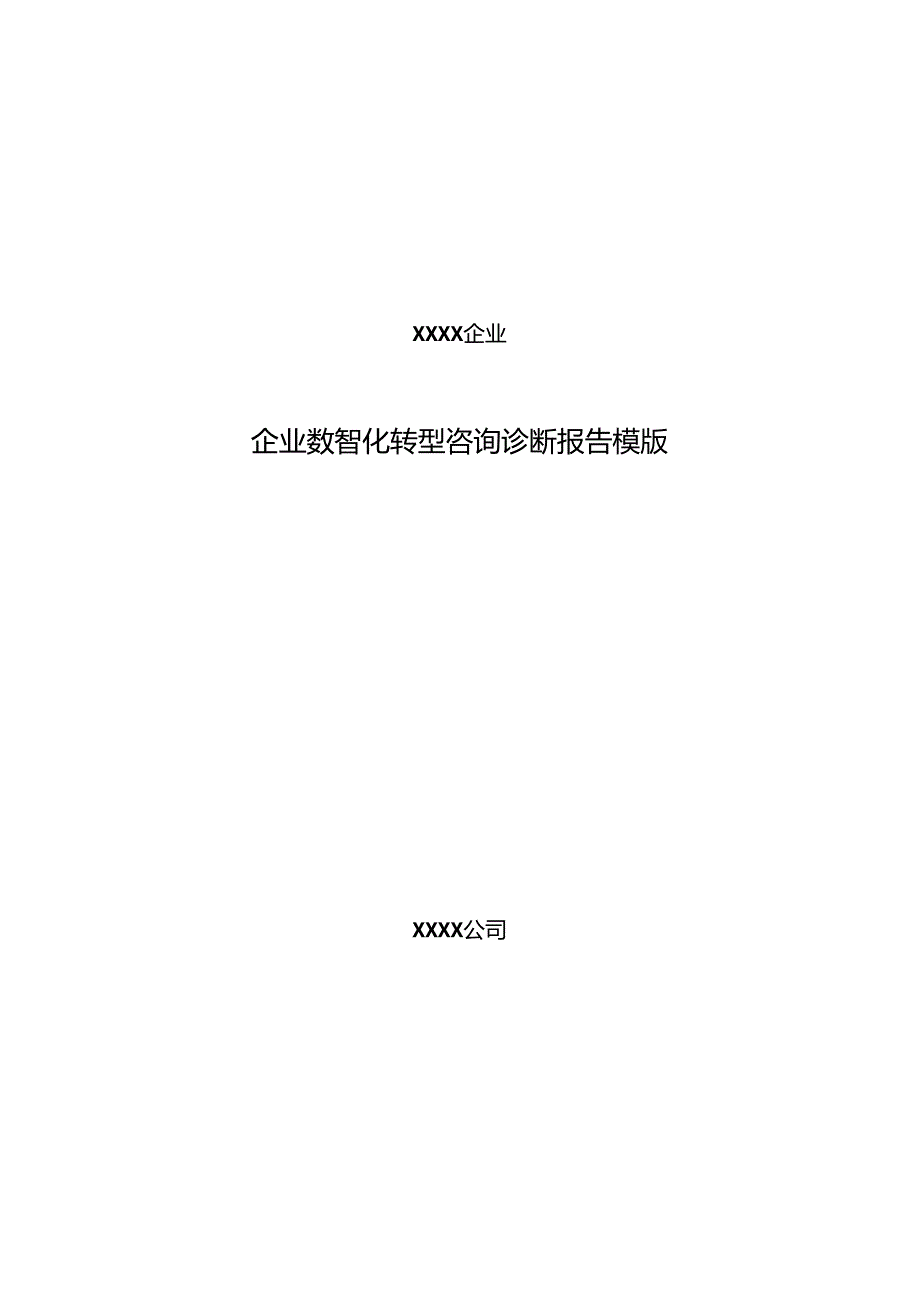 企业数智化转型咨询诊断报告模版.docx_第1页