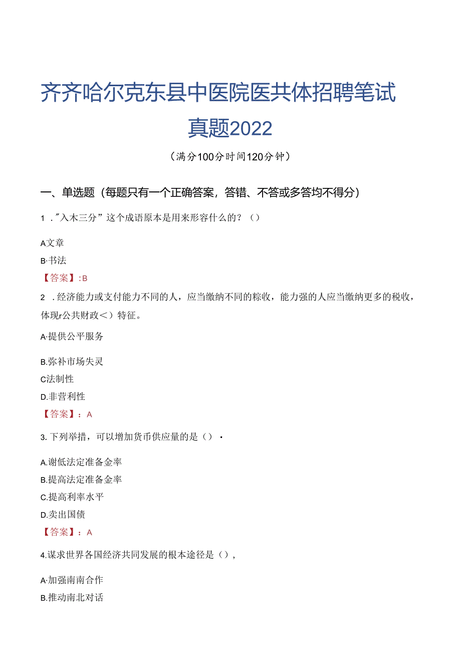 齐齐哈尔克东县中医院医共体招聘笔试真题2022.docx_第1页