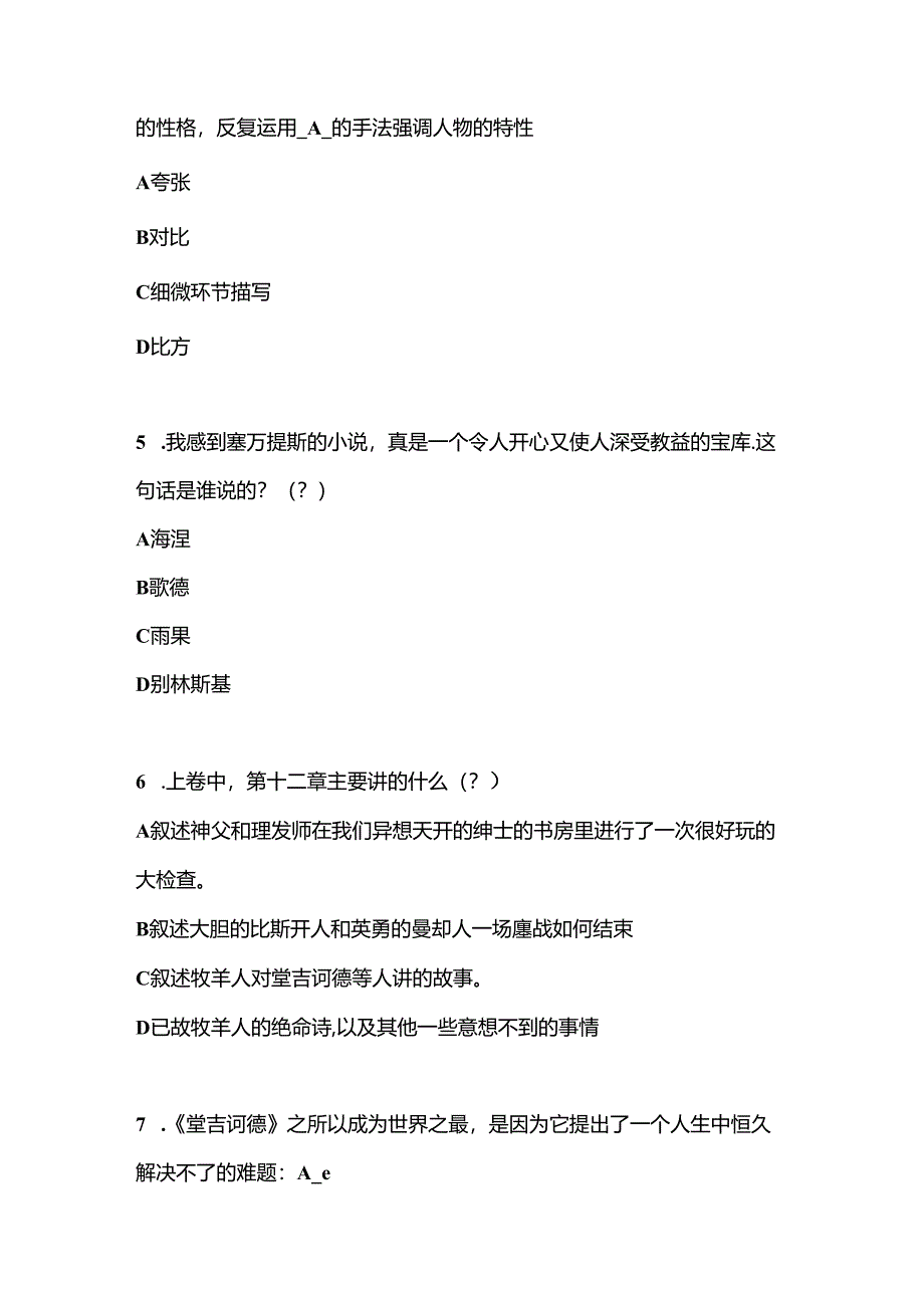 《堂吉诃德》知识竞赛题目及答案.docx_第2页