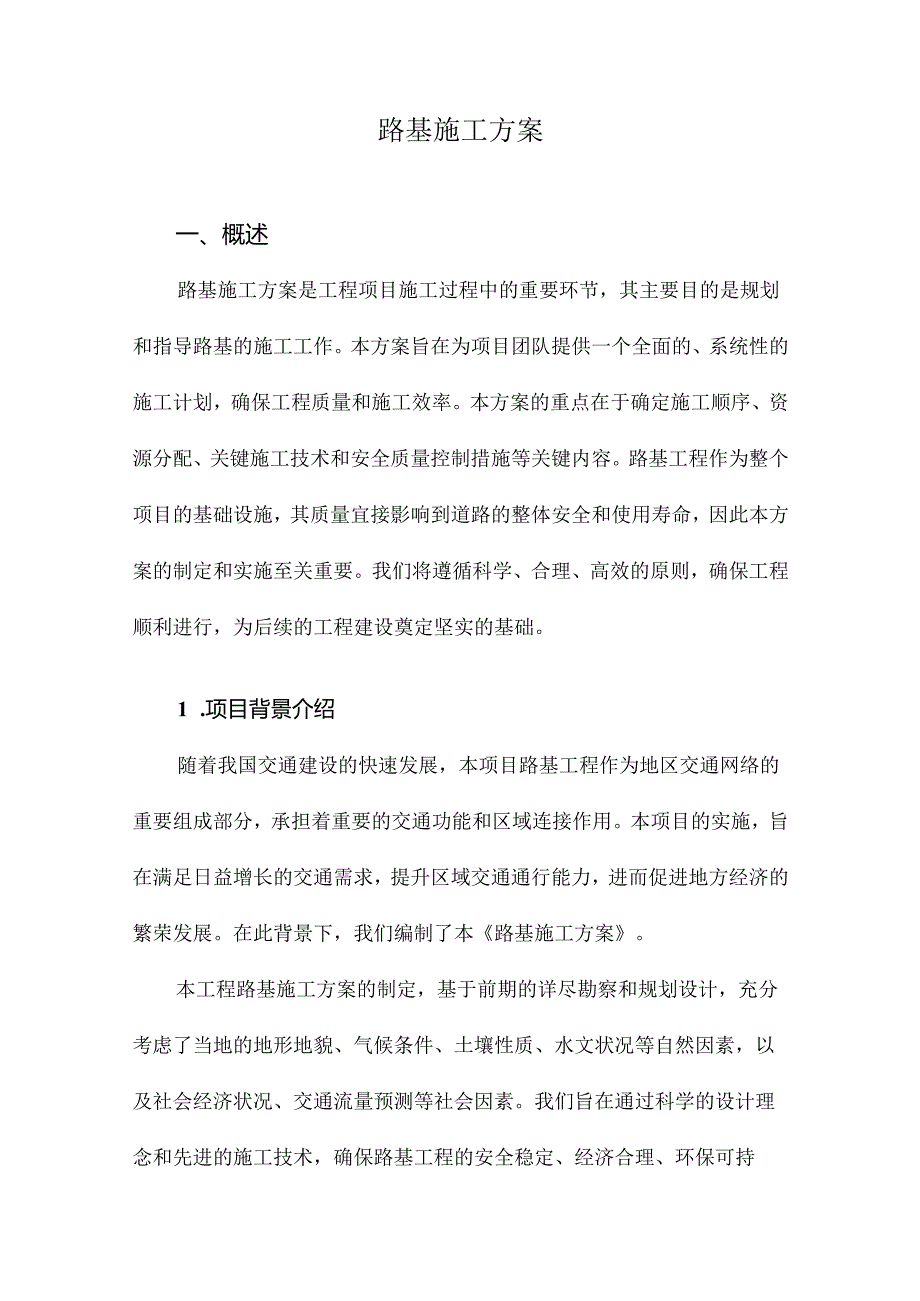 路基施工方案.docx_第1页