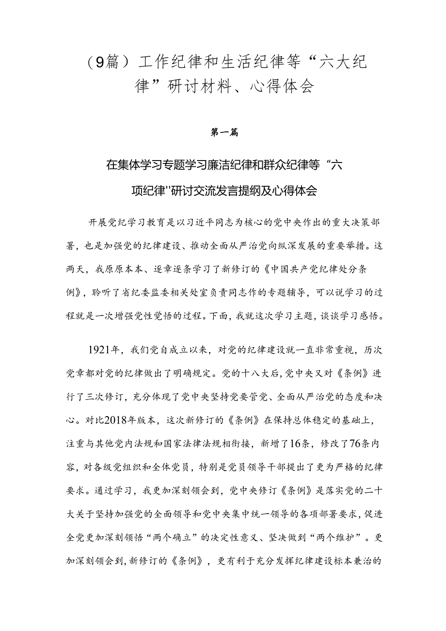 （9篇）工作纪律和生活纪律等“六大纪律”研讨材料、心得体会.docx_第1页