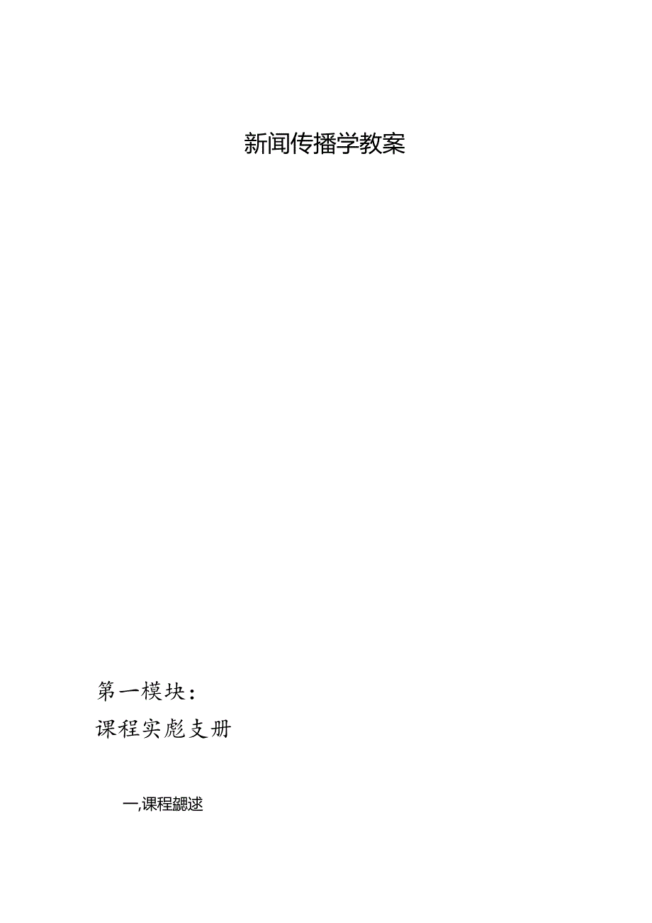 《新闻传播学》大纲、讲义、进度表、复习指导、练习题、教案8.docx_第1页