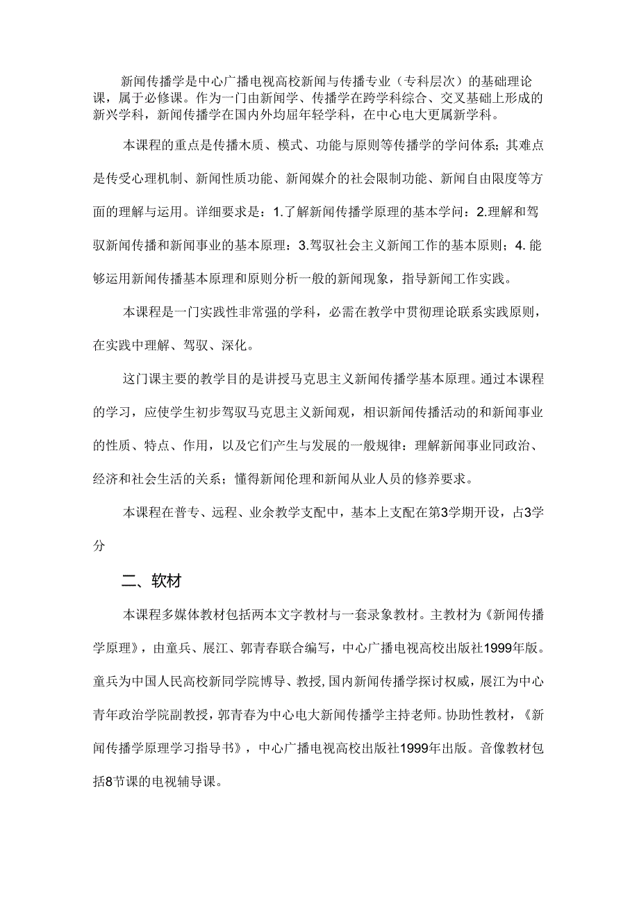 《新闻传播学》大纲、讲义、进度表、复习指导、练习题、教案8.docx_第2页