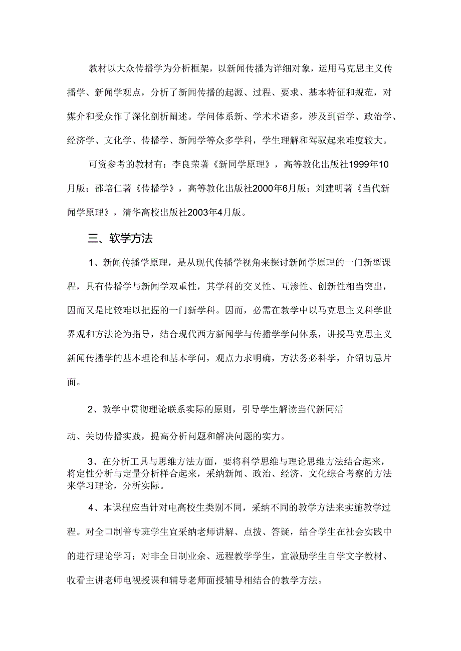 《新闻传播学》大纲、讲义、进度表、复习指导、练习题、教案8.docx_第3页