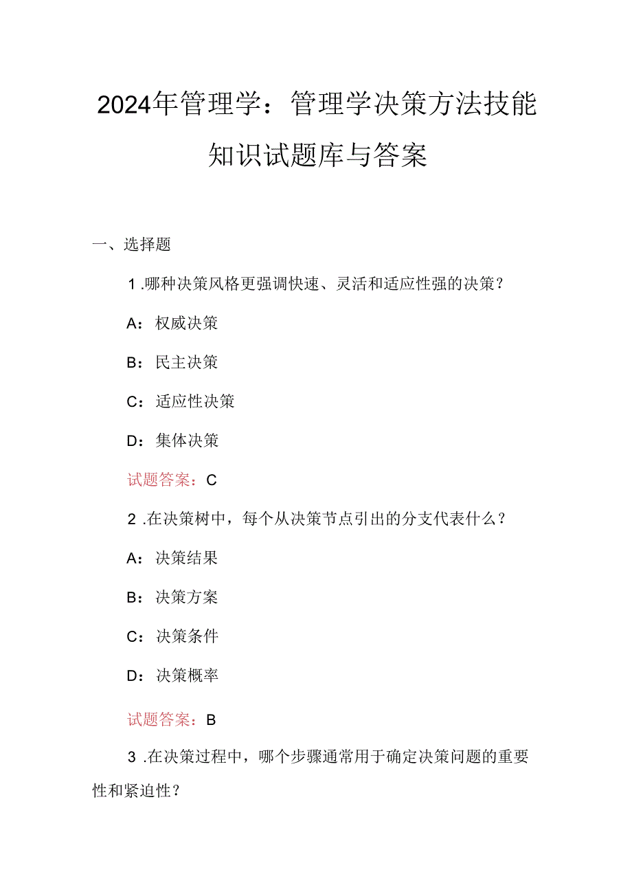 2024年管理学：管理学决策方法技能知识试题库与答案.docx_第1页