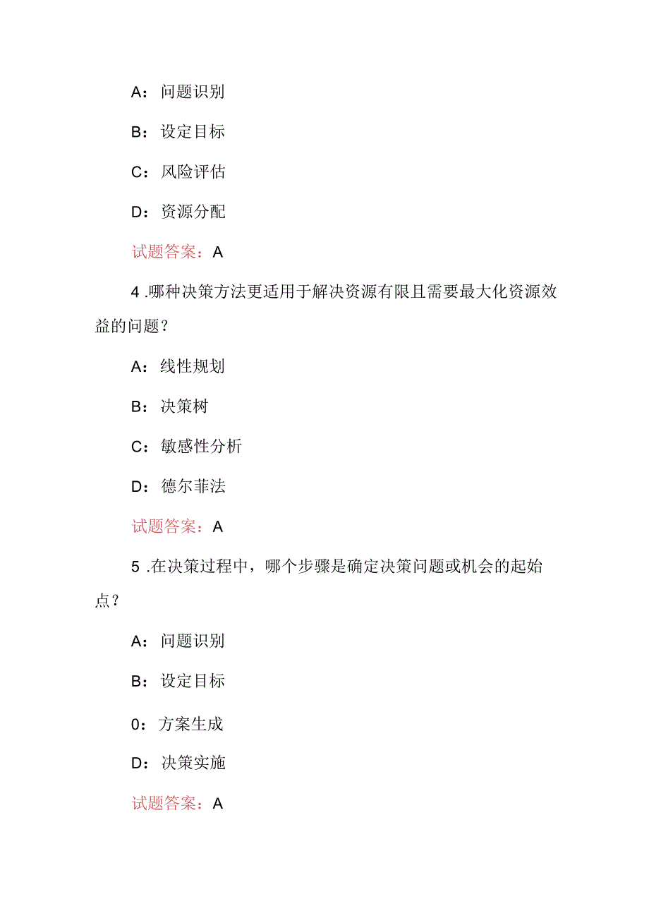 2024年管理学：管理学决策方法技能知识试题库与答案.docx_第2页