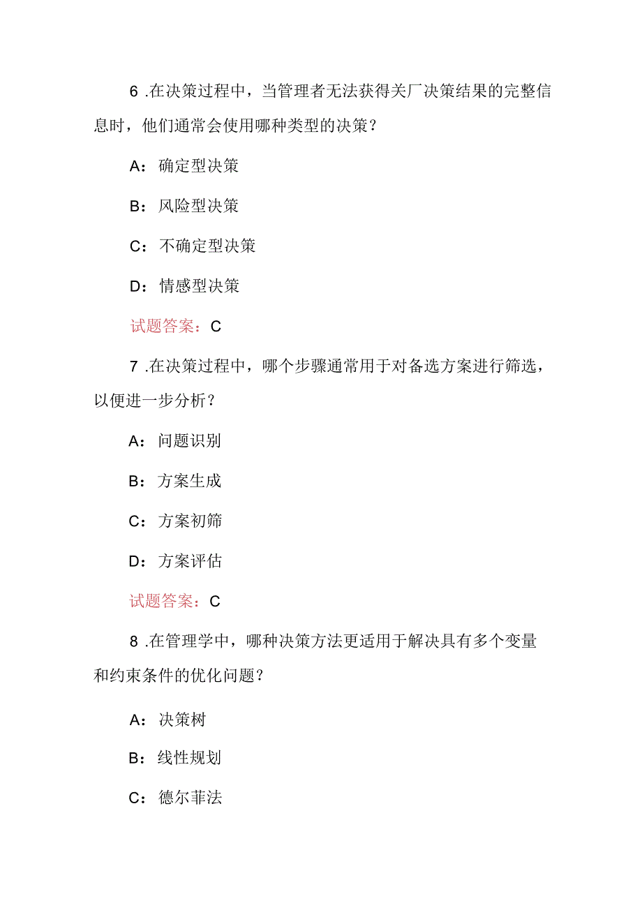 2024年管理学：管理学决策方法技能知识试题库与答案.docx_第3页