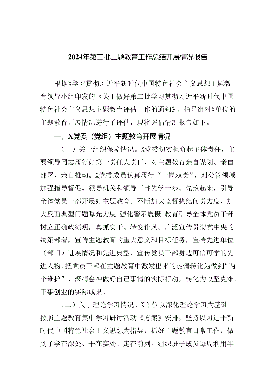 2024年第二批专题教育工作总结开展情况报告(五篇合集）.docx_第1页