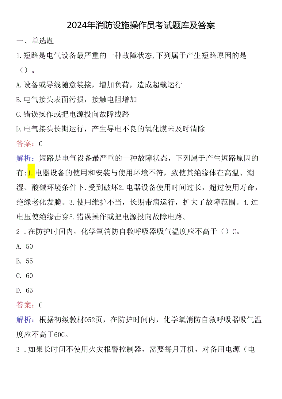 2024年消防设施操作员考试题库及答案.docx_第1页