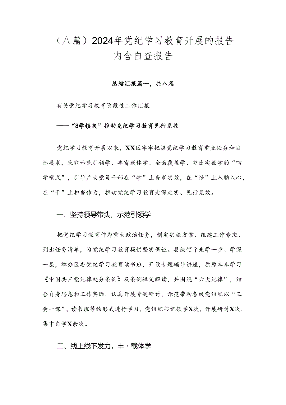 （八篇）2024年党纪学习教育开展的报告内含自查报告.docx_第1页