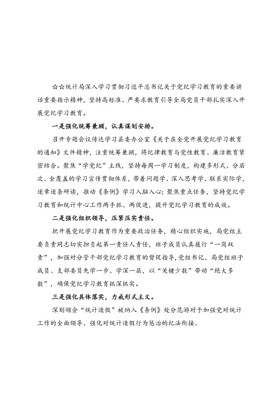 统计局党纪学习教育情况汇报6篇.docx_第2页