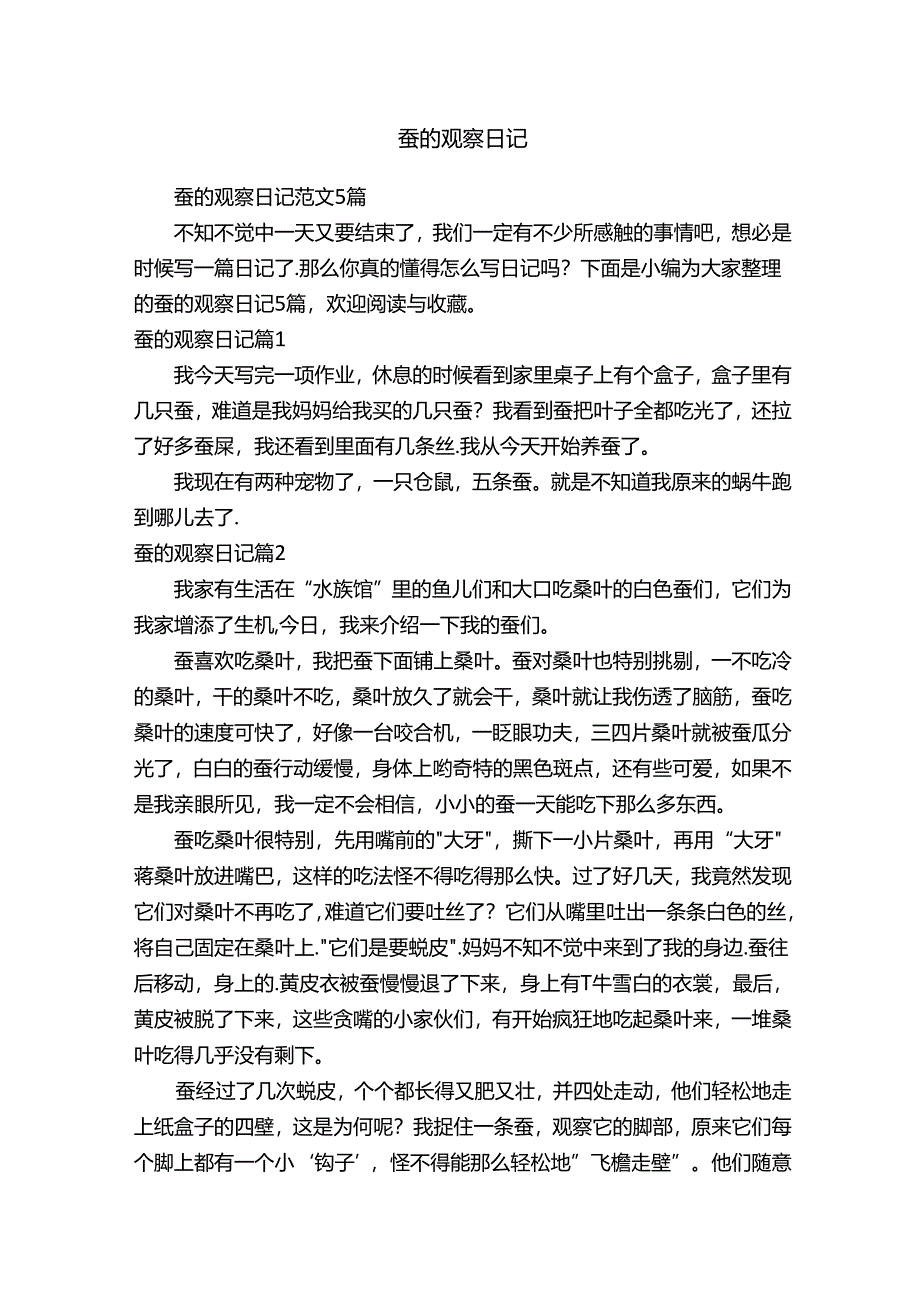 蚕的观察日记范文5篇.docx_第1页