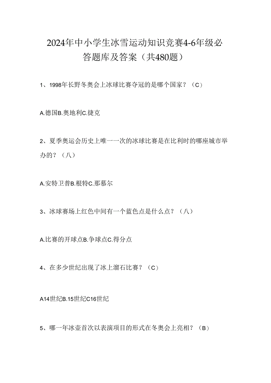 2024年中小学生冰雪运动知识竞赛4-6年级必答题库及答案（共480题）.docx_第1页