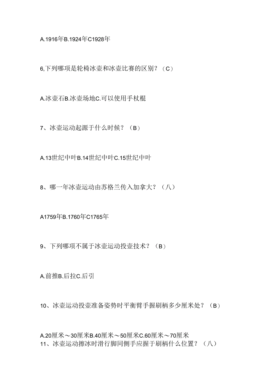 2024年中小学生冰雪运动知识竞赛4-6年级必答题库及答案（共480题）.docx_第2页