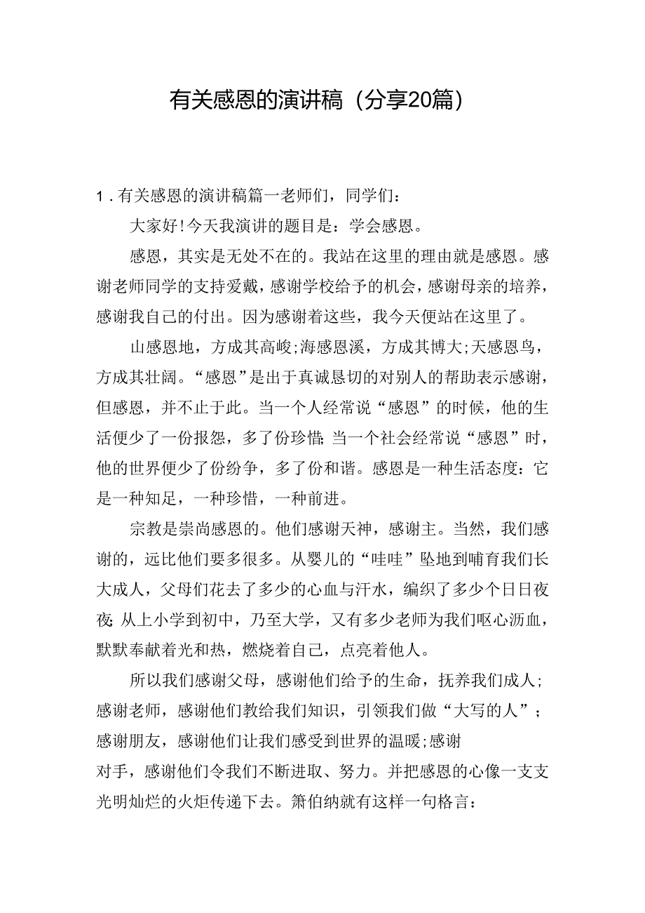 有关感恩的演讲稿（分享20篇）.docx_第1页