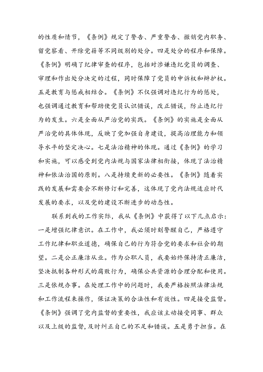 2024新修订中国共产党纪律处分条例的学习体会二十二篇.docx_第2页