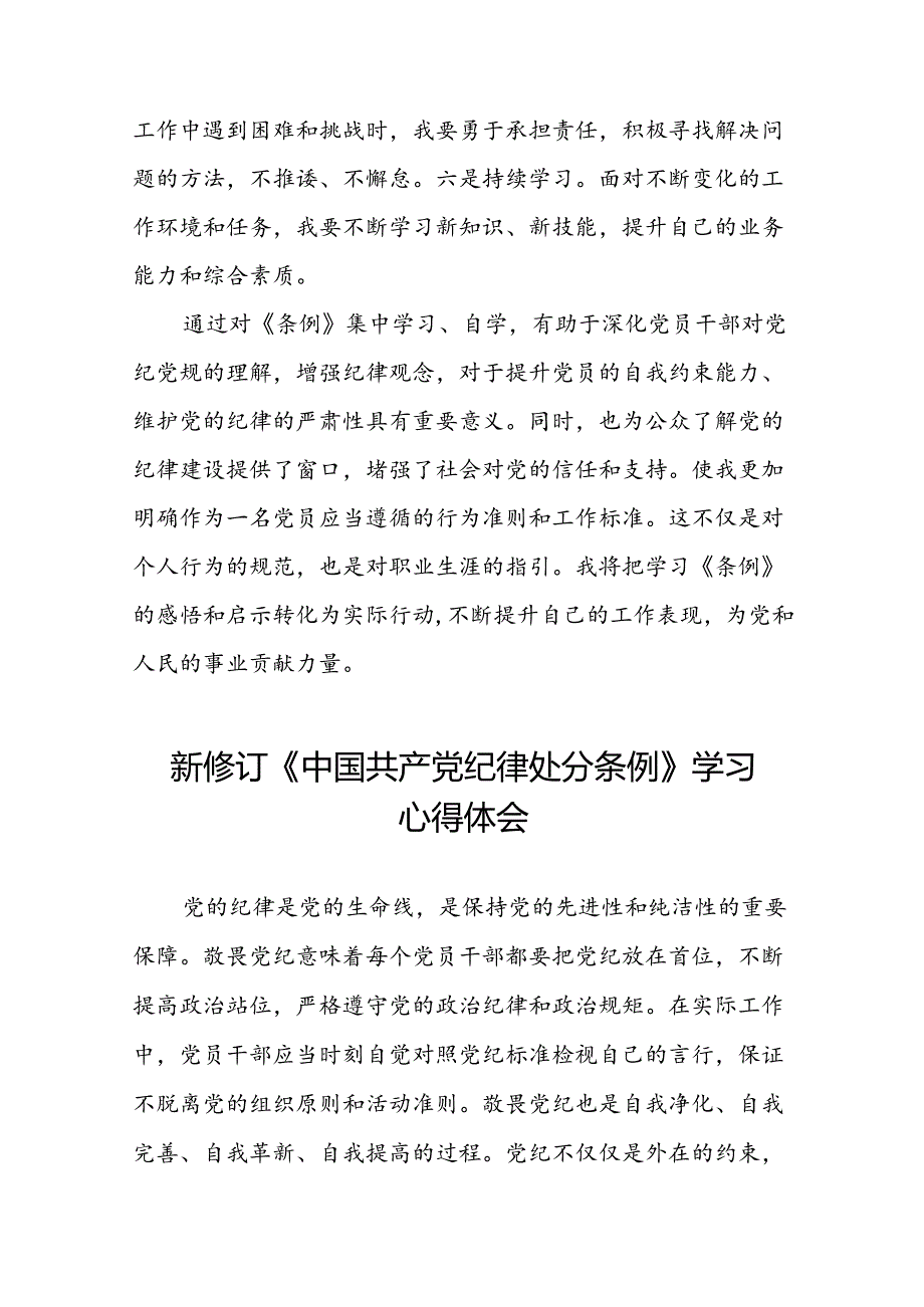 2024新修订中国共产党纪律处分条例的学习体会二十二篇.docx_第3页