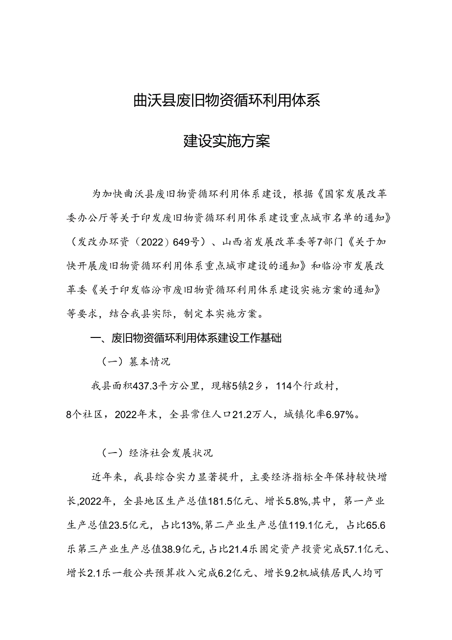 曲沃县废旧物资循环利用体系建设实施方案.docx_第1页