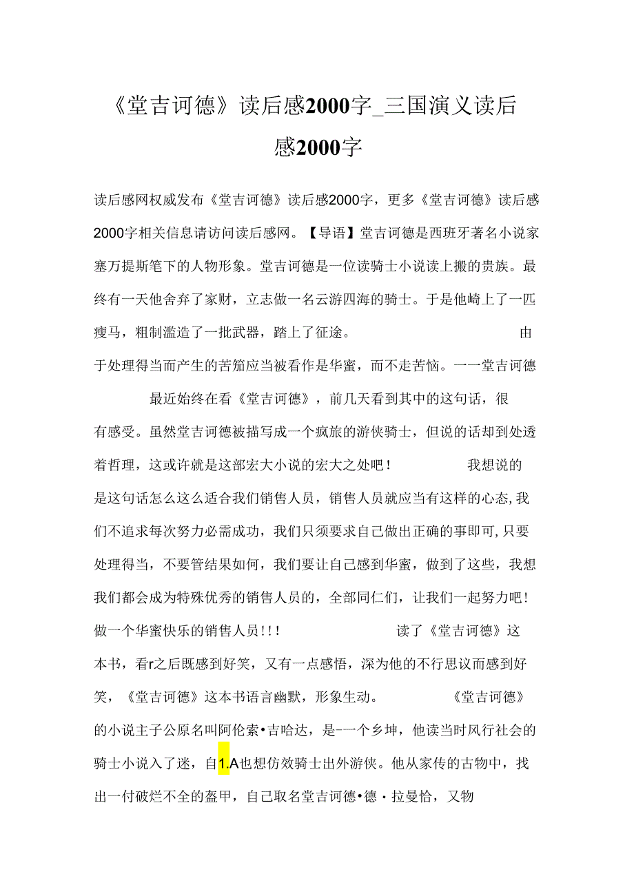 《堂吉诃德》读后感2000字_三国演义读后感2000字.docx_第1页