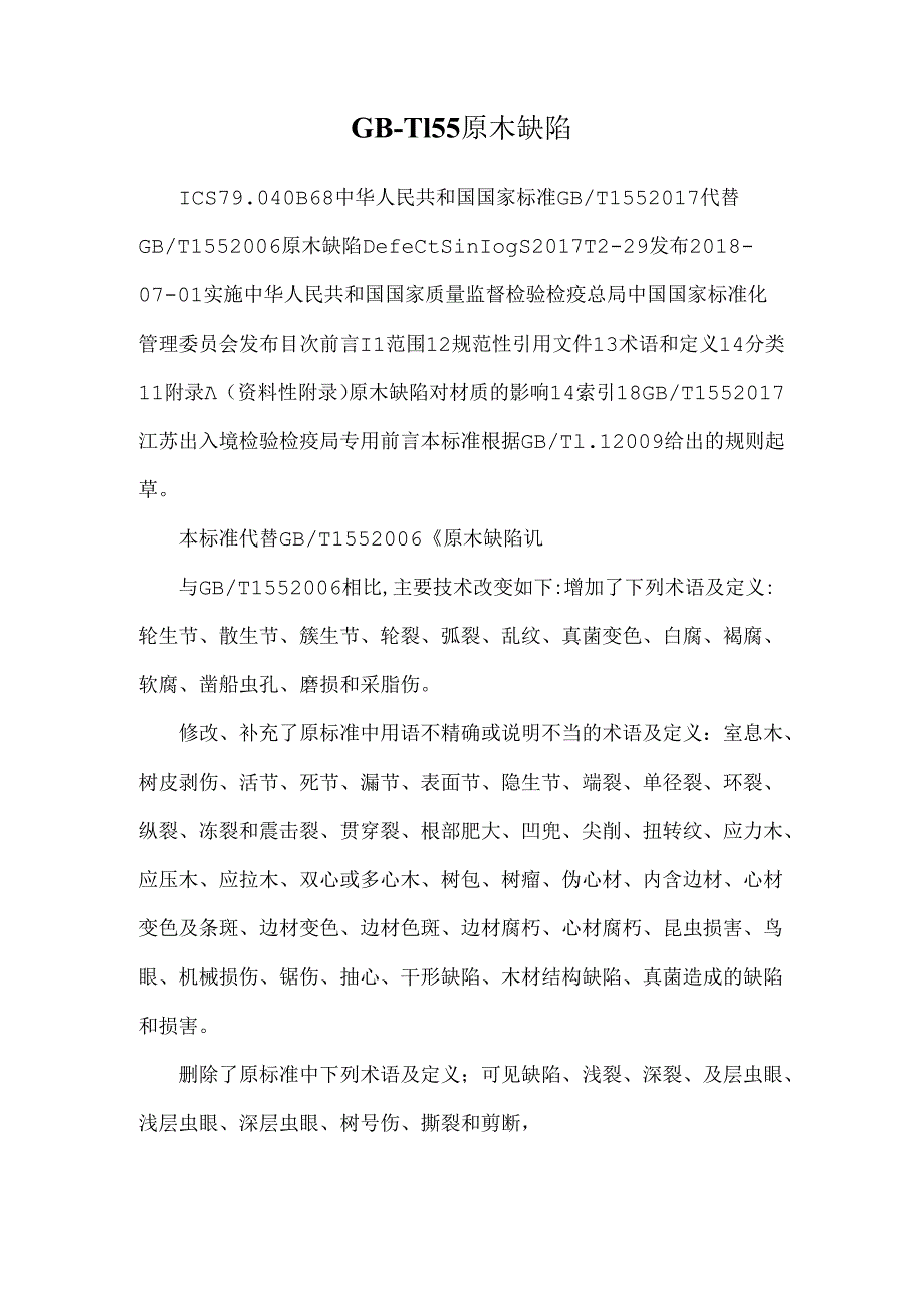 GB-T155原木缺陷.docx_第1页