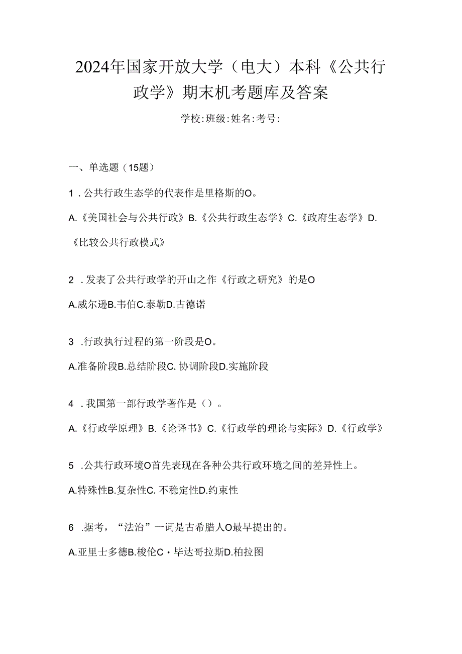 2024年国家开放大学（电大）本科《公共行政学》期末机考题库及答案.docx_第1页