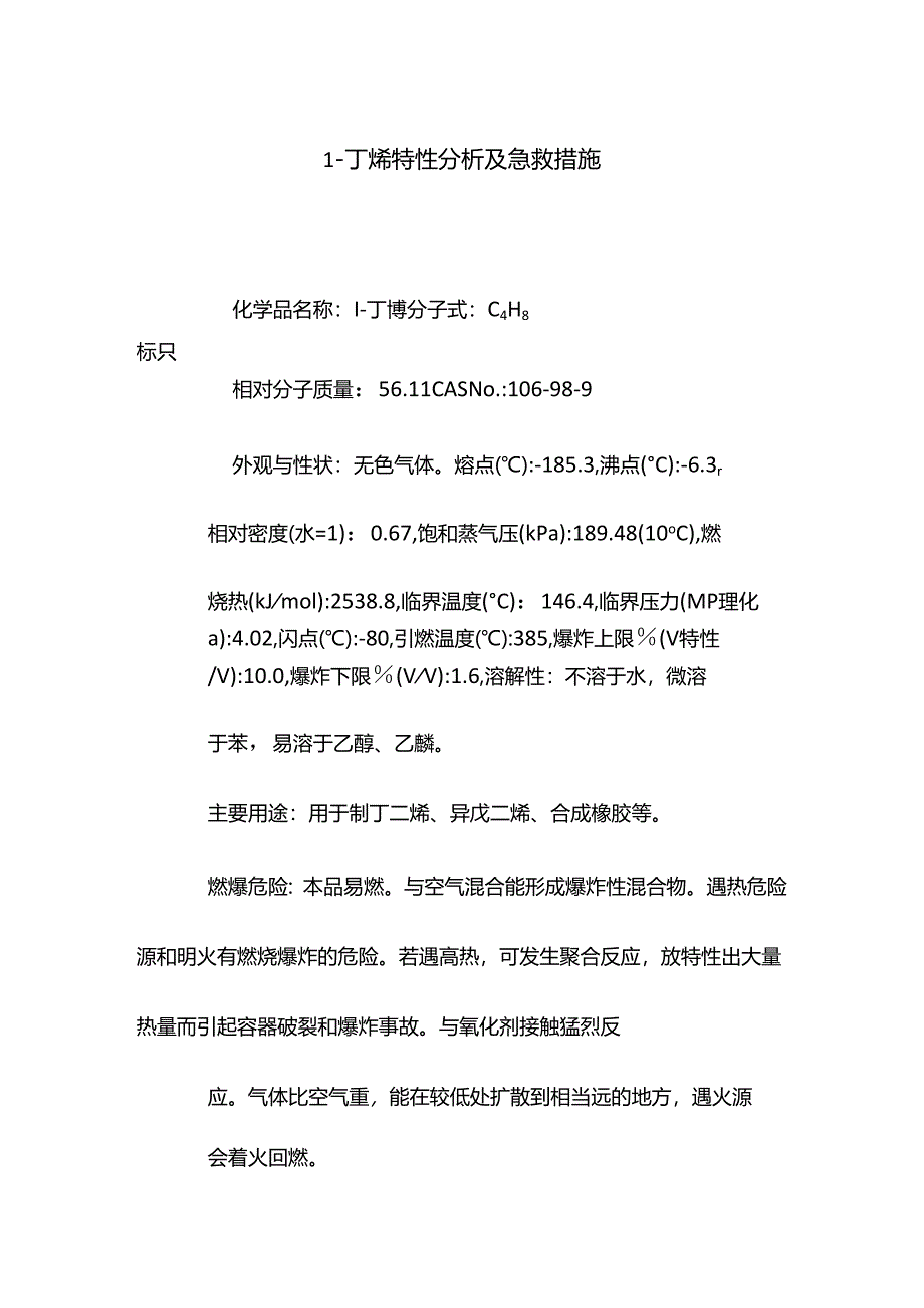 1-丁烯特性分析及急救措施.docx_第1页