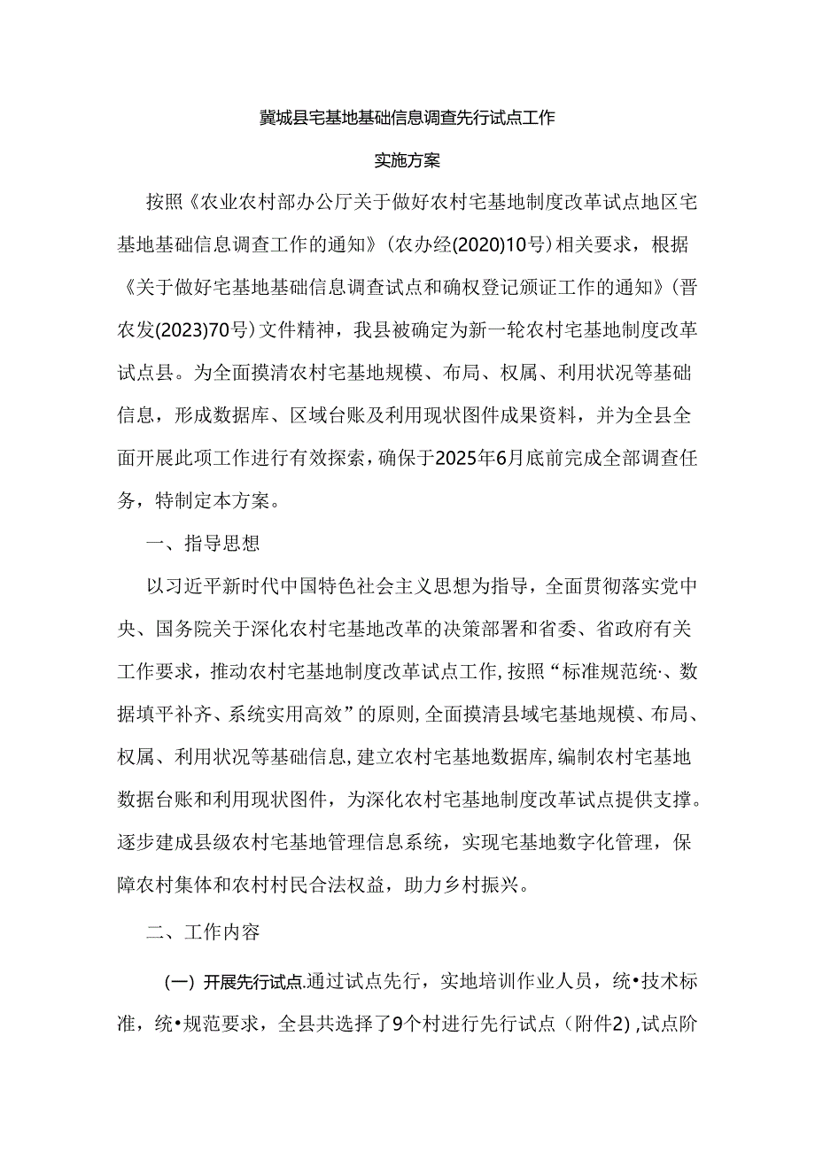 翼城县宅基地基础信息调查先行试点工作实施方案.docx_第1页