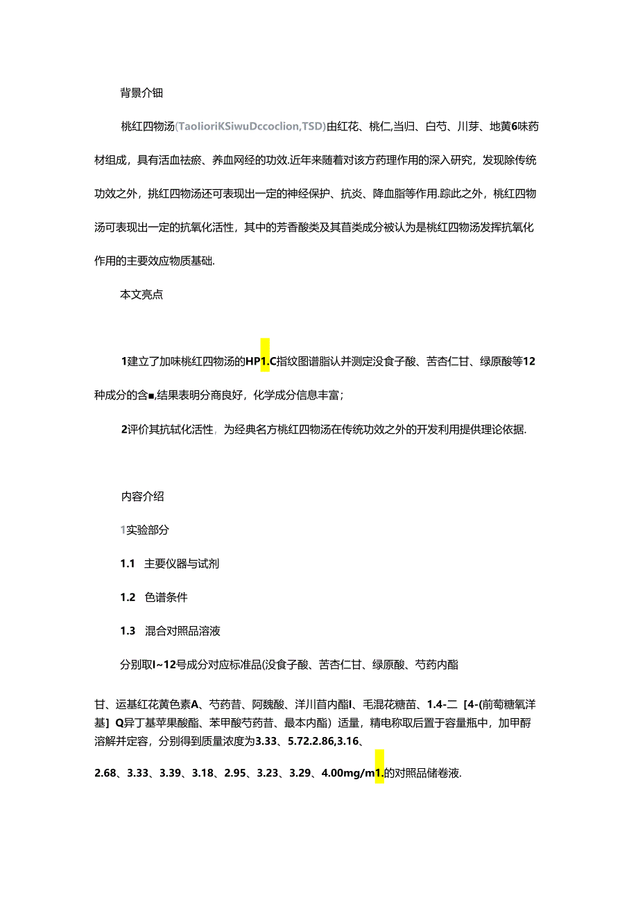 加味桃红四物汤含量测定、指纹图谱以及抗氧化活性研究.docx_第1页