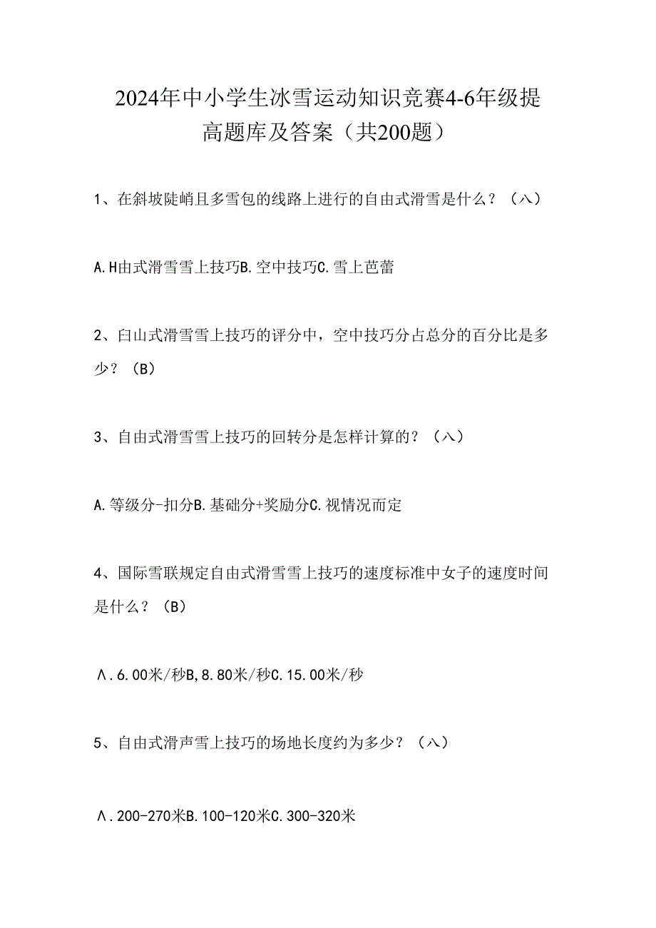 2024年中小学生冰雪运动知识竞赛4-6年级提高题库及答案（共200题）.docx_第1页