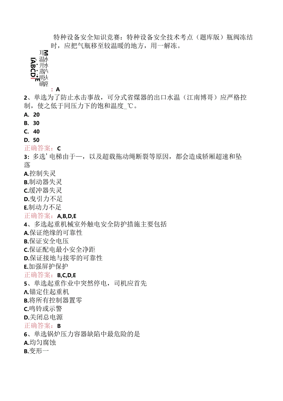 特种设备安全知识竞赛：特种设备安全技术考点（题库版）.docx_第1页