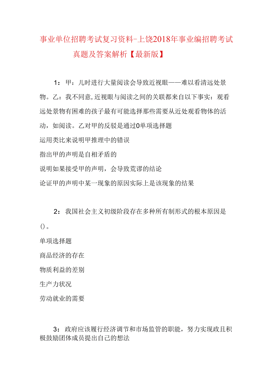 事业单位招聘考试复习资料-上饶2018年事业编招聘考试真题及答案解析【最新版】.docx_第1页