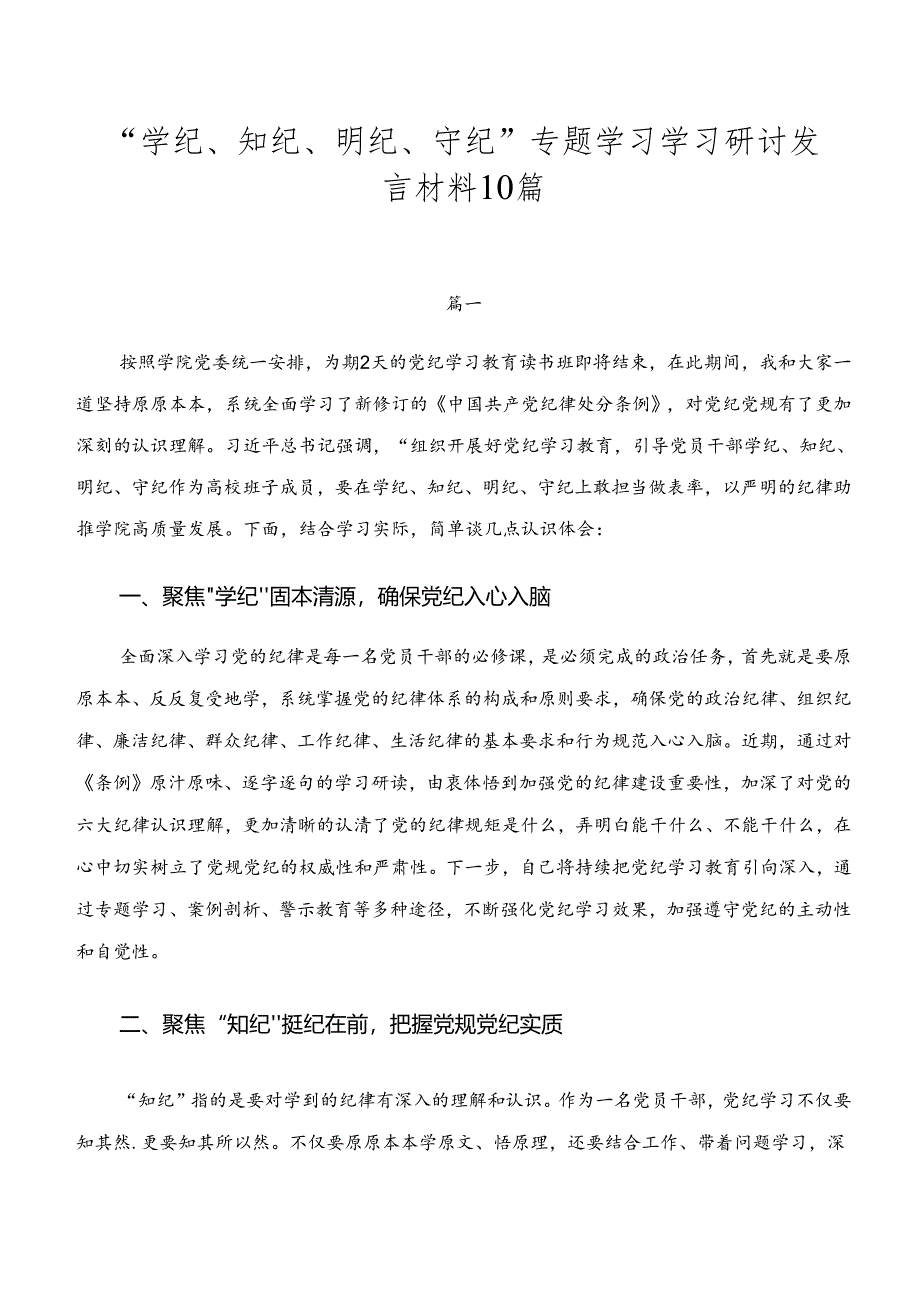 “学纪、知纪、明纪、守纪”专题学习学习研讨发言材料10篇.docx_第1页