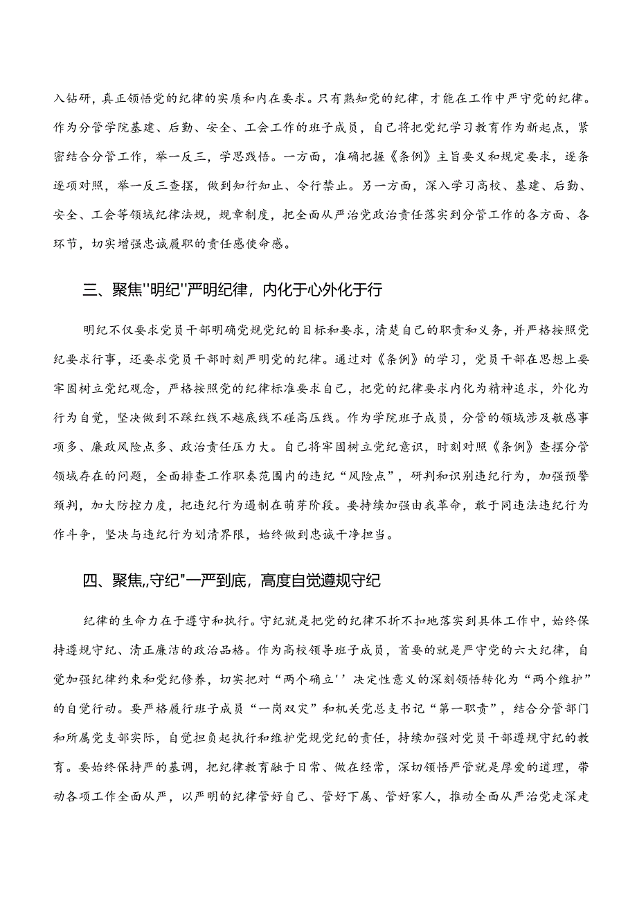 “学纪、知纪、明纪、守纪”专题学习学习研讨发言材料10篇.docx_第2页