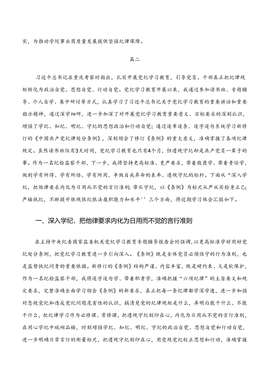 “学纪、知纪、明纪、守纪”专题学习学习研讨发言材料10篇.docx_第3页