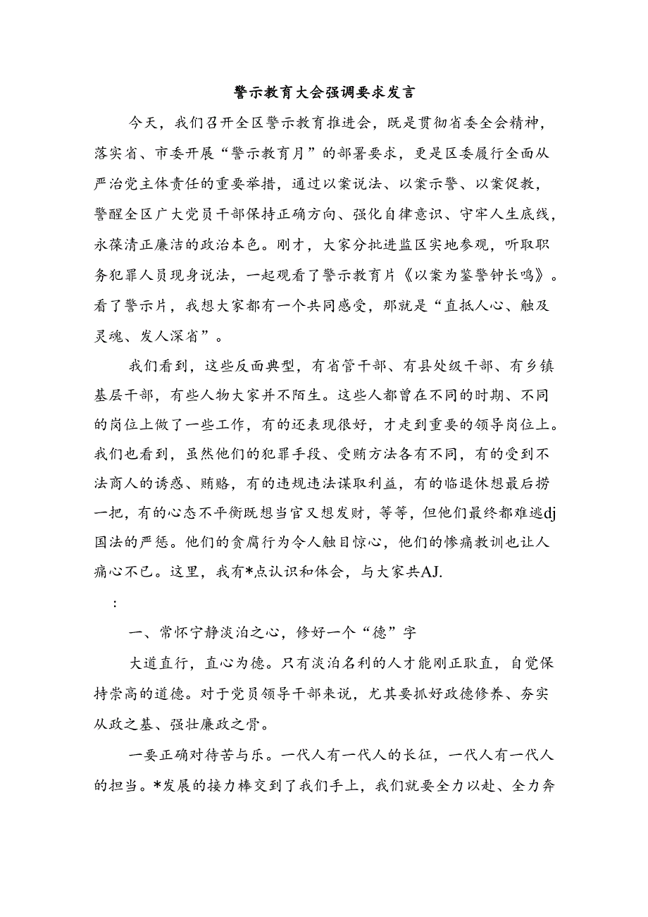 警示教育大会强调要求发言.docx_第1页