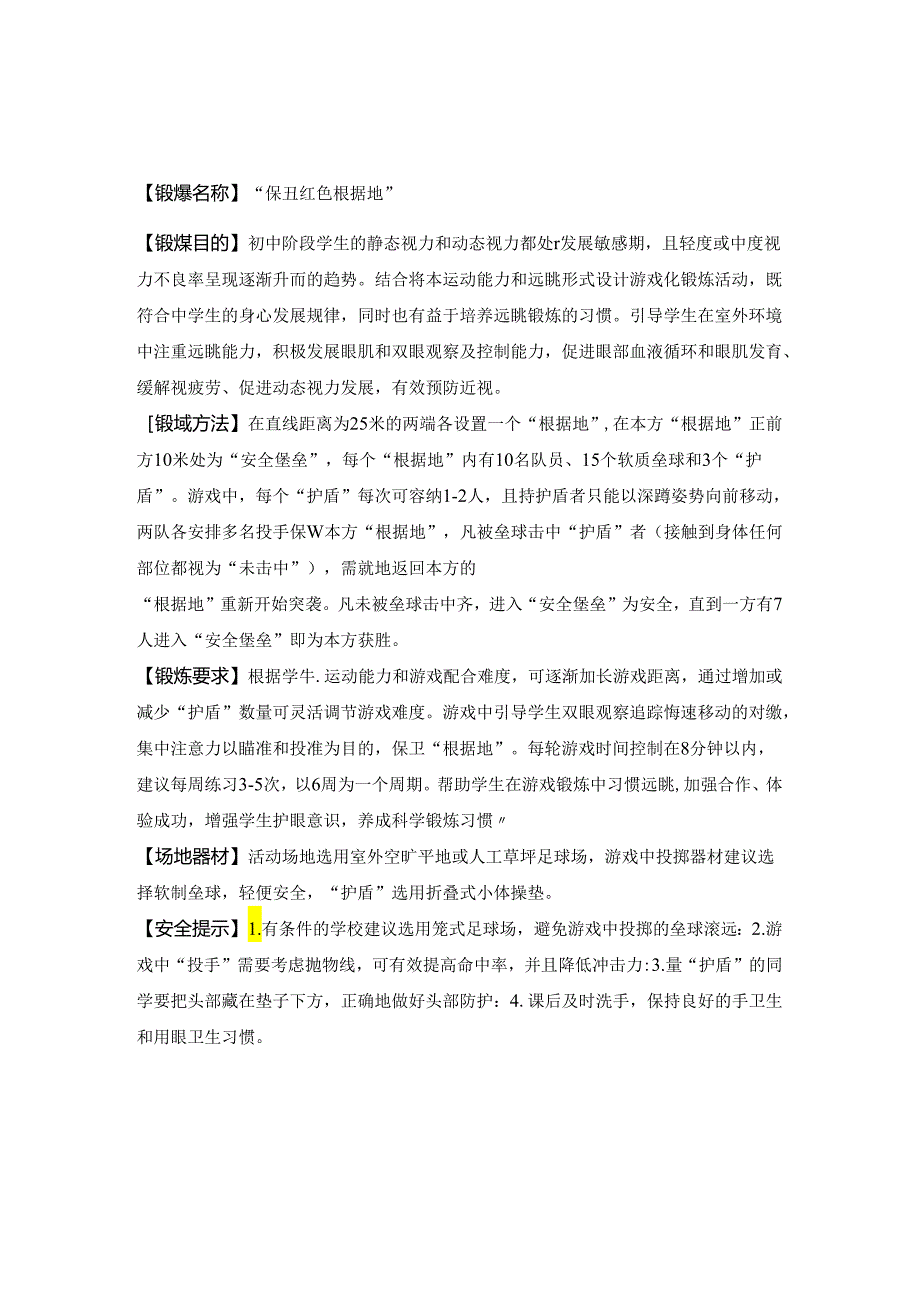 小学体育教学：胡松（四）远眺护眼体育锻炼（1稿）.docx_第3页