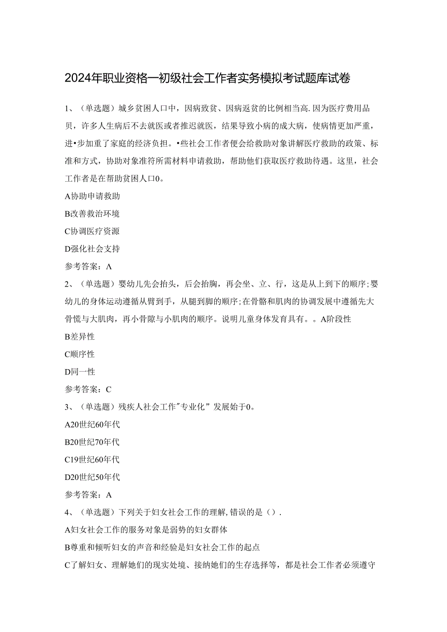 2024年职业资格—初级社会工作者实务模拟考试题库试卷.docx_第1页