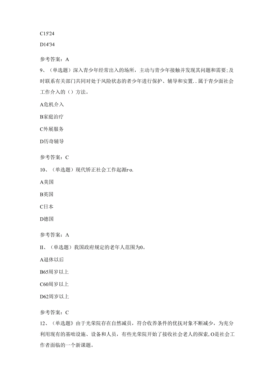 2024年职业资格—初级社会工作者实务模拟考试题库试卷.docx_第3页