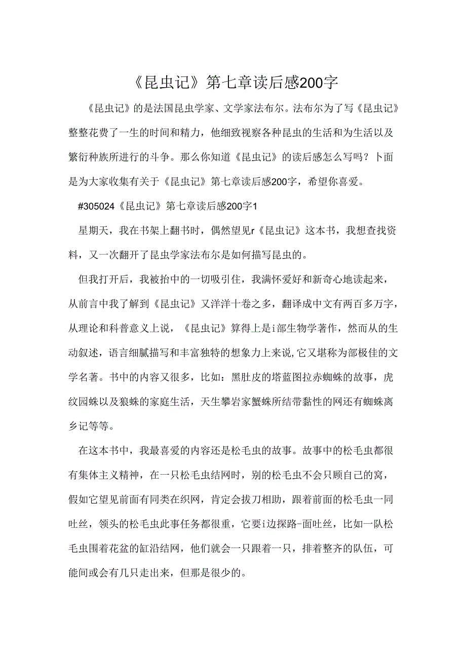 《昆虫记》第七章读后感200字.docx_第1页